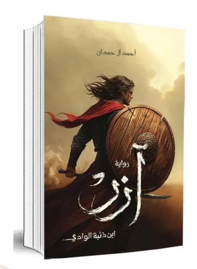 آزر (ابن ذئبة الوادي) | احمد ال حمدان - Image 1